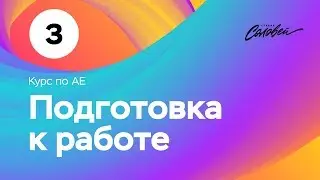 Курс по After Effects -  урок №3 - 