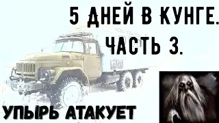 5 Дней В Кунге.  Часть 3.  Упырь Атакует. Загадочный Дуб.