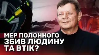 Пʼяний мер Полонного на Хмельниччині збив людину та втік? - пенсіонер помер | СтопКор