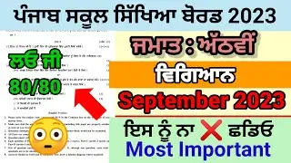 class 8th science 14 September paper 2023 full solved pseb 8th science exam important question