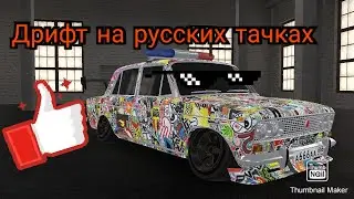 Дрифт на русских тачках #RCDCARL❤️VERS