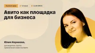 Авито как площадка для бизнеса