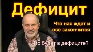 Дефицит. Что нас ждет, к чему готовиться