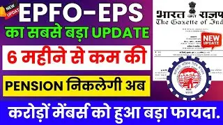 🤩 PF-EPS का बड़ा Update |💥करोड़ों PF मेंबर्स के लिए खुशखबरी,6 महीने से कम की Pension निकलेगी अब #eps