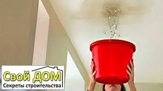 С потолка течет вода! Что делать?