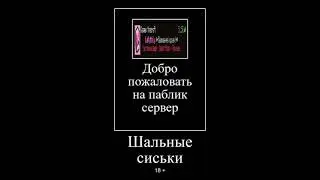 добро пожаловать на паблик сервер