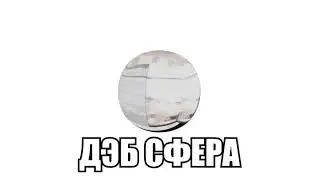 Все виды дэба