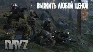 Выжить в Зомби Апокалипсис | DAYZ