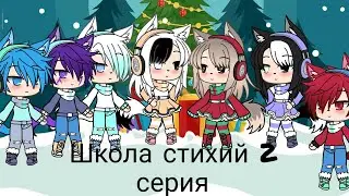 /Gacha Life/ Школа стихий 2 серия
