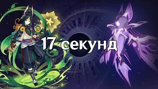 Тигнари. 17 секунд Манифестация грома. Бездна 4.3