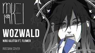 【m19 [kei]】Niru Kajitsu ft. flower - Wozwald (REMAKE)【rus】