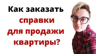 Заказать справку СГК об отсутствии задолженности это просто? Расскажу вам свой опыт. Евгения Спинч.