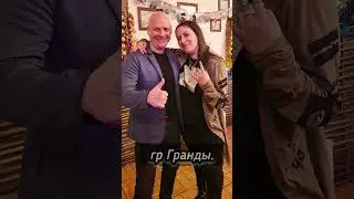Григорий Аникин гр Гранды.