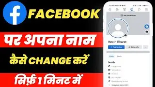 Facebook Me Name Kaise Change Kare | facebook name change | facebook mein naam kaise change kare