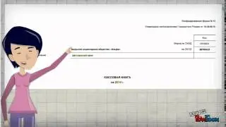 Как заполнить кассовую книгу