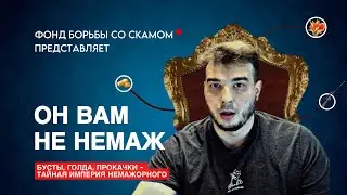 Он вам не Немажорный. История самого большого фейк буста