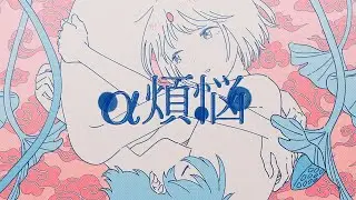 "α煩悩"  有形ランペイジ