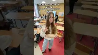 тгк:Valeriya Arv  #школа #мойдень #жиза