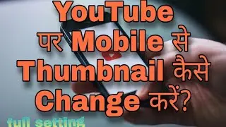 How to change thumbnail on youtube video 2020 | How to change thumbnail in Mobile #thumbnail #logic