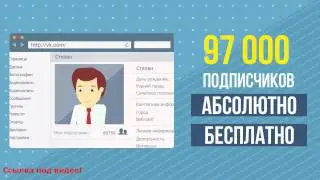 накрутка подписчиков вконтакте