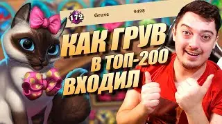 Как Грув ТОП-200 Взял - Hearthstone Поля Сражений