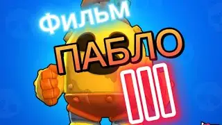 Фильм ПАБЛО III
