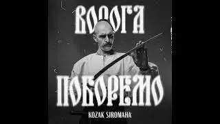 KOZAK SIROMAHA - Ворога поборемо