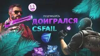 Доигрался CSFAIL #csgo