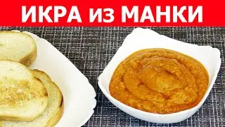 ИКРА из МАНКИ без рассола, вкуснее чем пастеризованная икра минтая.