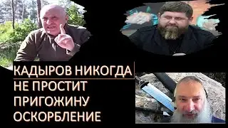 Кадыров никогда не простит Пригожину оскорбление