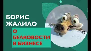 Белковость в бизнесе. Борис Жалило