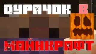 Обычный Майнкрафт с 