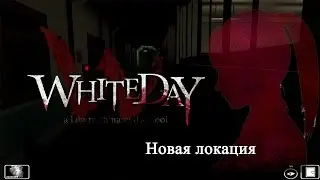 White day новая локация