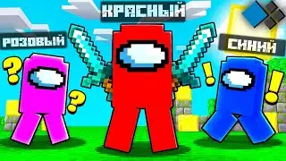 AMONG US В МАЙНКРАФТЕ В КОТОРЫЙ МОЖЕТ ПОИГРАТЬ КАЖДЫЙ!!! MINECRAFT CRISTALIX