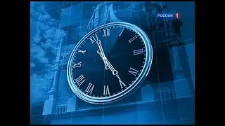 Часы телеканала Россия-1 (2003 - 2015) со звуком программы Вести. Недели (2019 - н.в)