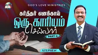 கர்த்தர் எனக்காய் ஒரு காரியம் செய்வார் - 2 | Anbarin Kural | EVG. T. STEPHEN