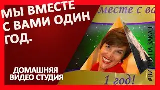 Мы вместе с вами ОДИН год