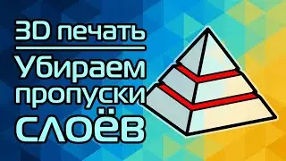 3D печать: Убираем пропуски слоёв