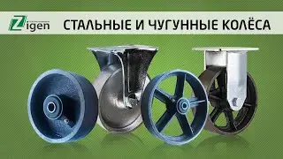 Чугунные колёсные опоры и стальные колёса для оборудования