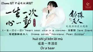 【English Subtitle/Pin Yin】 一生一次心一动 Heart beat once in a lifetime- 张靓颖  Drama: Novoland Pearl Eclipse