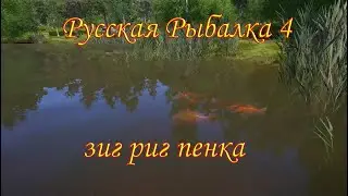 рр4 - оснастка зиг риг