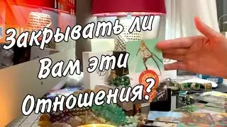 💖 Закрывать ли вам эти отношения? Таро расклад
