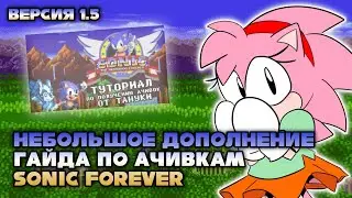 Дополнение гайда по ачивкам Sonic Forever | Версия 1.5