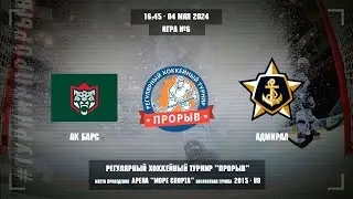 Ак Барс - Адмирал, 04 мая 2024. Юноши 2015 год рождения. Турнир Прорыв