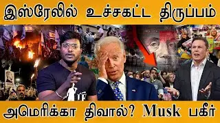 இஸ்ரேலில் உச்சகட்ட திருப்பம் | அமெரிக்கா திவால்? Musk பகீர் | Iran | Israel