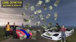 СКРИПТЫ, которые СЛОВЯТ за ТЕБЯ АВТО | Слив скриптов для ловли на RODINA RP.