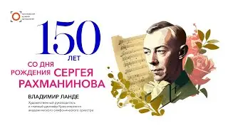 Цикл лекций к 150-летию Рахманинова. Выпуск 3