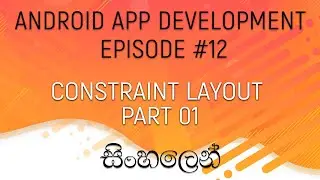 Android Sinhala Tutorial #12 - Constraint Layout Part 01