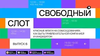 Подкаст «Свободный слот» | Красные флаги на собеседованиях — обсуждаем с Катей Ивановой, HRD Дзена.