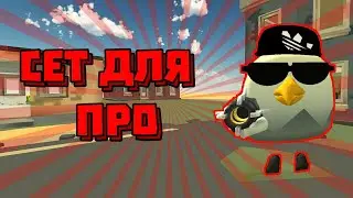 😎Лучший сет для про! | Сбор лучшего комплекта для профессионала чикен ган | chicken gun |